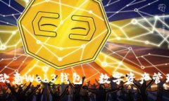 探索未来：欧意Web3钱包—