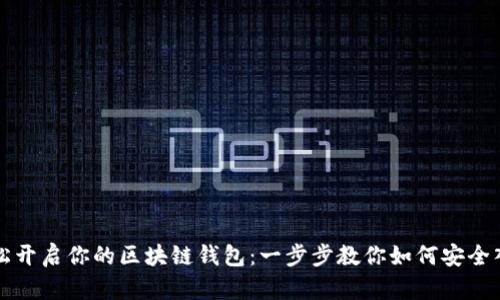 轻松开启你的区块链钱包：一步步教你如何安全入门