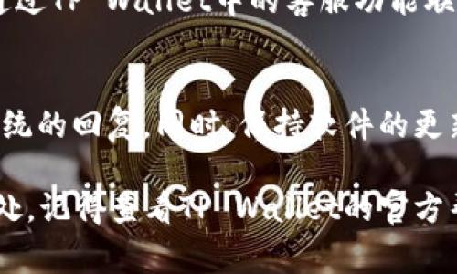 要将人民币冲入TP Wallet，通常需要按照以下步骤进行操作。不过，在具体操作之前，建议先了解一下TP Wallet的相关政策，确保所有流程符合法规要求。以下是步骤概述：

步骤 1：下载并注册TP Wallet
首先，你需要在手机应用商店下载TP Wallet应用。安装后，打开应用并进行注册。通常需要提供一些个人信息，如手机号、电子邮件等，以创建你的账户。完成注册后，确保你牢记账户的登录信息。

步骤 2：完成身份验证
为了符合相关法律法规，TP Wallet可能要求用户进行身份验证。这通常包括上传身份证件的照片和其他个人信息。完成身份验证后，你就可以继续下一步了。

步骤 3：选择充值方式
在TP Wallet中，有多种充值方式。你需要选择适合自己的充值方式。最常见的方式是通过银行转账、支付宝或微信支付等方式。这些支付方式通常在“充值”或“钱包”页面中可以找到。

步骤 4：输入充值金额
选择了充值方式后，你需要输入要充值的金额。请确保你输入的金额在TP Wallet所允许的范围内。系统可能会提示你相关的费用和到账时间，务必确认无误。

步骤 5：确认交易
在确认充值信息后，系统会要求你最终确认交易。这个环节至关重要，确保所有信息正确无误，特别是你的账户详情和手机号码。确认无误后，点击“支付”或“确认”按钮。

步骤 6：等待到账
完成支付后，通常会有一个处理时间。如果使用的是支付宝或微信支付，一般实时到账，而银行转账可能会有所延迟。你可以在TP Wallet中查看充值记录以确认资金是否到账。

步骤 7：如有问题，联系客服
如果在充值过程中遇到任何问题，比如资金未到账或者系统错误，不要着急。可以通过TP Wallet中的客服功能联系在线支持，寻求帮助和指导。

注意事项
在充值过程中，务必保护好自己的账户信息，不要轻信任何陌生的链接或自动化系统的回复。同时，保持软件的更新，以确保应用的安全性和稳定性。

通过以上步骤，你就能够顺利将人民币充入TP Wallet。如果在操作中出现不明之处，记得查看TP Wallet的官方帮助文档，或是直接联系客户服务获得指导。希望这个指南能帮助你顺利完成充值！