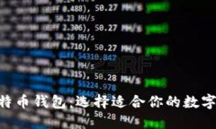 ETH钱包与比特币钱包：选择适合你的数字资产投