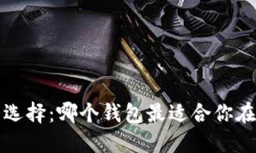 加密货币钱包选择：哪个钱包最适合你在2023年投资？