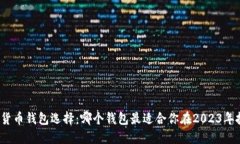加密货币钱包选择：哪个