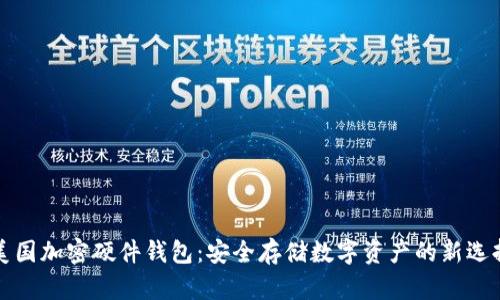 美国加密硬件钱包：安全存储数字资产的新选择