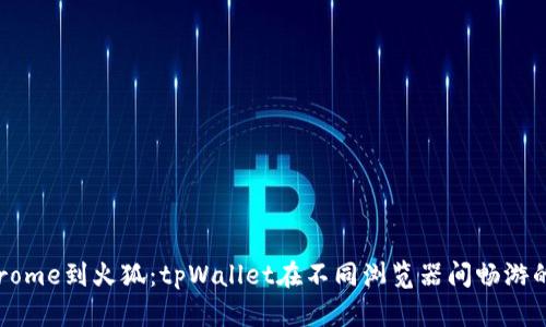 “从Chrome到火狐：tpWallet在不同浏览器间畅游的秘诀”