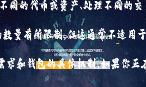 tpWallet 是一款区块链钱包，它允许用户管理各种数字资产，通常涉及支持多种区块链的功能。根据其设计和功能，tpWallet 可以创建多个账户。不过，具体可以创建多少个账户通常取决于以下几个因素：

1. **应用设计**：一些数字钱包可能限制账户的数量，而其他钱包则可能允许无限制创建账户。tpWallet 在这方面的设计并未公开限制账户数量。

2. **用户需求**：用户创建账户的数量也可以根据他们的需求来决定，例如为了管理不同的代币或资产、处理不同的交易活动或保持隐私的考虑。

3. **技术限制**：在极少数情况下，如果钱包的存储或计算资源有限，可能会对账户的数量有所限制，但这通常不适用于大多数现代数字钱包。

因此，可以说，tpWallet 允许用户创建多个账户，具体的数量可能取决于用户的使用需求和钱包的具体机制。如果你正在考虑自己使用这个钱包，建议根据你的需求进行合理的账户管理。