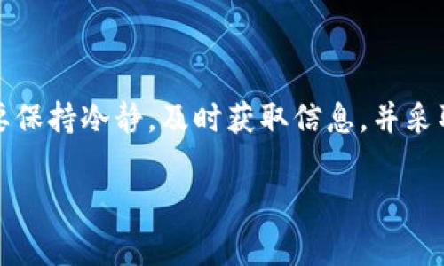 这看起来是一个比较紧急的情况，关于狗狗币（Dogecoin）网站的关闭可能会对持有狗狗币或者对此有兴趣的用户产生广泛影响。尽管我无法提供关于具体事件的实时更新，但可以给你一些信息和建议，以帮助你了解可能的影响和下一步该怎么做。

### 狗狗币网站关闭的影响与应对

#### 1. 狗狗币概述

狗狗币是一种基于社区驱动的加密货币，它最初是作为笑话推出的，然而凭借其独特的文化和活跃的社区，逐渐获得了广泛的认可。与其他加密货币（如比特币）相比，狗狗币的交易速度更快，手续费更低，因而受到许多用户的青睐。

#### 2. 网站关闭的潜在原因

如果狗狗币官方或相关网站关闭，可能的原因包括：技术维护、安全问题、法律合规性问题或运营决策等。具体情况需关注官方公告或媒体报道。

#### 3. 对用户的影响

网站关闭可能会使得用户暂时无法访问狗狗币的相关信息或交易平台，从而影响交易活动。用户可能会感到不安，不知道自己的资产是否安全，或者接下来的市场走向如何。

#### 4. 如何应对网站关闭

##### 4.1 保证资产安全

首先，确保你的狗狗币保存在安全的钱包中。无论是软件钱包、硬件钱包，还是在交易所，确保你的私钥安全，防止资产丢失。

##### 4.2 关注官方消息

持续关注狗狗币的官方社交媒体和公告，以获取关于网站关闭的最新信息。了解关闭的原因及预计恢复时间，可以帮助用户更好地做出决策。

##### 4.3 探索替代交易平台

如果狗狗币的官网或相关网站关闭，不要惊慌，市面上还有许多其他交易平台支持狗狗币交易。提前注册其他可靠的平台，确保在市场回暖时能够顺利参与交易。

#### 5. 加密货币的未来

即使网站关闭，对加密货币的整体市场影响也可能有限。随着越来越多的人加入加密货币的世界，它的基础设施和技术也在不断进步。理解这一点，有助于保持冷静，进一步推进你的投资策略。

### 总结

狗狗币的网站关闭的消息无疑会引起市场的波动和用户的担忧。然而，作为一名投资者或爱好者，重要的是要保持冷静，及时获取信息，并采取适当的措施来保护自己的资产。在多变的市场中，灵活应对才能把握更多的机会。

如果你有进一步的问题或希望讨论更多关于狗狗币和加密货币的内容，欢迎提问！