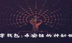 玩转区块链数字钱包：币
