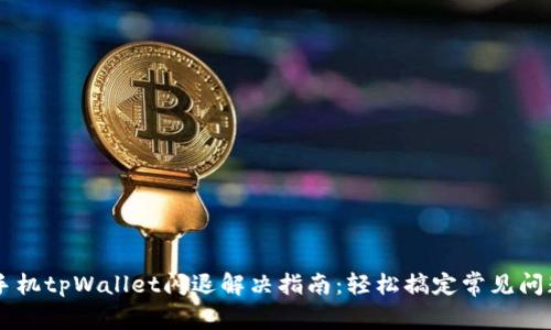 手机tpWallet闪退解决指南：轻松搞定常见问题