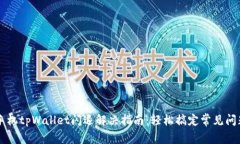 手机tpWallet闪退解决指南：