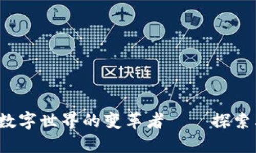区块链技术：未来数字世界的变革者——探索其不可思议的应用