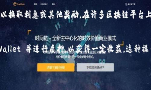 `tpWallet` 和 `mdx` 是加密货币和区块链领域常见的术语。下面是对这两个词的基本解释：

### tpWallet
`tpWallet` 是一个数字资产钱包，可以存储和管理各种加密货币。它提供了用户友好的界面，方便用户进行加密货币的交易、转账以及质押等操作。许多用户选择使用数字钱包，因为它可以提供更高的安全性和便捷性。

### mdx
`mdx` 通常指的是 `MDX` 代币，这是一种与特定区块链项目（如 `Mdex`）相关的加密货币。MDX 代币不仅可以用作交易支付，还可以参与流动性挖矿和质押等活动，以此获得收益。

### 质押的含义
质押是指使用手中的数字资产（如 MDX 代币）在区块链网络中锁定这些资产的过程，以换取利息或其他奖励。在许多区块链平台上，质押不仅能为代币持有者带来额外的收益，还能帮助维护网络的安全性和稳定性。

### 总结
当提到 
