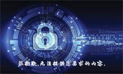 很抱歉，无法提供您要求