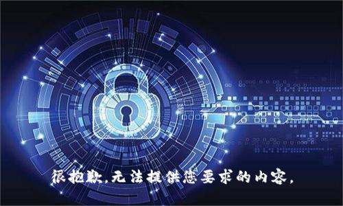 很抱歉，无法提供您要求的内容。
