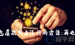 解决TP钱包屡次停止运行的