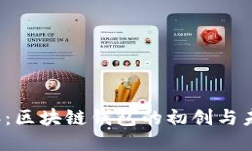 2009年：区块链钱包的初创与未来希望