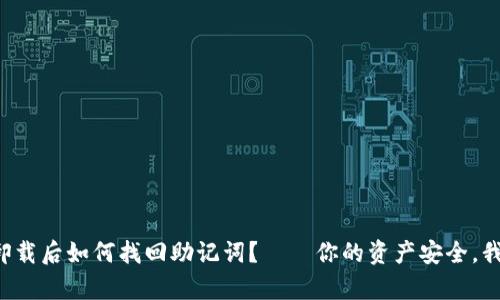 TP钱包卸载后如何找回助记词？——你的资产安全，我来帮你！