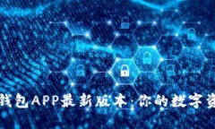 2023年虚拟币钱包APP最新版