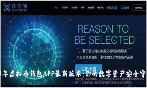 2023年虚拟币钱包APP最新版本：你的数字资产安全守护者！