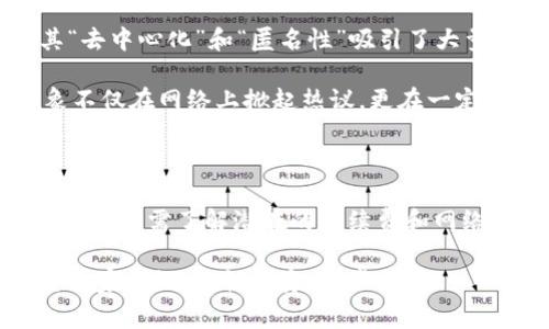 关于比特币（Bitcoin）的提现和转账功能，其实这个问题在比特币的设计和功能上是非常简单明了的。简单来说，比特币可以轻松地从一个钱包提现到另一个钱包。今天，我们就来深入探讨一下这一过程，以及需要注意的一些关键点。

比特币的基本概念

首先，我们需要理解什么是比特币。比特币是一种加密数字货币，其交易记录被存储在一个公开的分布式账本中，称为区块链。在区块链技术的支持下，比特币可以在用户之间进行去中心化的交易，而不需要中介机构参与。

比特币的钱包是用来存储您的比特币的数字工具。钱包可以是“热钱包”（连接互联网的钱包）或“冷钱包”（离线的钱包）。您可以将比特币从一个钱包转移到另一个钱包，实际上就是在区块链上记录一笔转移交易。这是比特币体系中非常核心的一个功能。

如何提现比特币

提现比特币的第一步是选择一个能够接收比特币的钱包。这个钱包可以是您自己的个人钱包，也可以是交易所提供的钱包。接下来，您需要遵循以下几个步骤：

ol
    listrong准备好钱包地址/strong：每个比特币钱包都有一个独特的地址，这个地址就像是您的银行账号。确保您获取到正确的地址，任何错误都可能导致比特币永久丢失。/li
    listrong进入提现平台/strong：如果您是在交易所中持有比特币，您需要登录您的账户，找到提现选择。有些交易所可能会有兑换比特币为法币的选项。/li
    listrong输入金额和地址/strong：在提现界面，您需要输入您希望提现的比特币金额以及目标钱包的地址。务必再次核对这个地址。/li
    listrong确认并提交/strong：一般情况下，交易所会要求您确认提现请求，这是为了保证安全性。提交后，您会收到一封确认邮件，可能还需要进行其他身份验证步骤。/li
    listrong等待交易确认/strong：一旦提交，您的提现请求将得到处理。比特币网络会对交易进行确认，这可能需要几分钟到数小时的时间。/li
/ol

提现比特币的手续费

提现比特币时，交易所通常会收取一定的手续费。这些费用是因为在区块链网络上进行交易需要矿工进行确认和记录。手续费的高低通常与网络的拥堵程度有关，网络繁忙时，您可能会看到手续费的上升。

常见问题

h4提现会不会有风险?/h4

提现比特币时确实存在一些风险。例如，您可能会因为输入错误的钱包地址而导致比特币丢失。此外，还需警惕钓鱼网站和诈骗，这些都会使您的资金受到威胁。为确保安全，请务必对所使用的钱包和交易所进行彻底研究并启用双重身份验证。

h4有哪些钱包推荐?/h4

选择钱包的种类有很多，以下是推荐的一些热门选择：

ul
    listrong硬件钱包/strong：如Ledger和Trezor，这些冷钱包提供最高级别的安全性，是长期持有比特币的最佳选择。/li
    listrong热钱包/strong：如Coinbase和Blockchain.info，这类钱包使用方便，适合频繁交易。/li
    listrong移动钱包/strong：如Trust Wallet和Exodus，方便携带，适合随时随地进行小额支付。/li
/ul

文化与比特币的关联性

比特币不仅仅是一种货币，它还是近年来科技与经济之间的重要文化象征。就像一些流行的网络文化梗一样，比特币以其“去中心化”和“匿名性”吸引了大量年轻用户和投资者。比特币的滑稽标志——“去中心化画风”甚至成为了年轻一代追求自由与独立的象征。

在一些社交媒体上，像“赚了比特币就能翻身”这样的梗层出不穷，甚至形成了一种新的“财富观”、“交易观”。这些文化现象不仅在网络上掀起热议，更在一定程度上推动了金融科技在年轻人中的普及。

总结

总的来说，比特币的提现是一个相对简单的过程，但在操作时绝对需要谨慎、小心。这个过程不仅包括对钱包地址的仔细检查，还需了解潜在的手续费和网络风险。随着比特币文化的不断发展，它已经不仅是数字货币的代名词，更象征着一种超越传统金融的生活态度和价值观...

希望这篇文章能够帮助您更加深入地了解比特币的提现方式以及相关注意事项。同时，在追求金融自由的道路上，也希望大家谨记：理性投资，稳步前行。