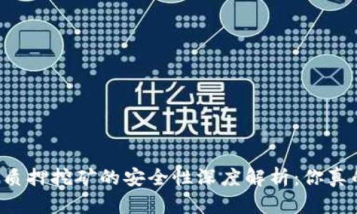 tpWallet质押挖矿的安全性深度解析：你真的了解吗？