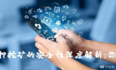 tpWallet质押挖矿的安全性深