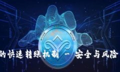 揭秘：tpWallet的快速转账机