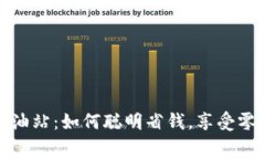 tpWallet手续费加油站：如何