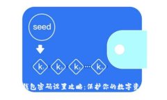 最安全的加密钱包密码设