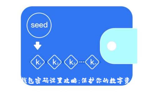 最安全的加密钱包密码设置攻略：保护你的数字资产，从这里开始！