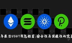 2023年最佳USDT钱包推荐：安全性与便捷性的完美融