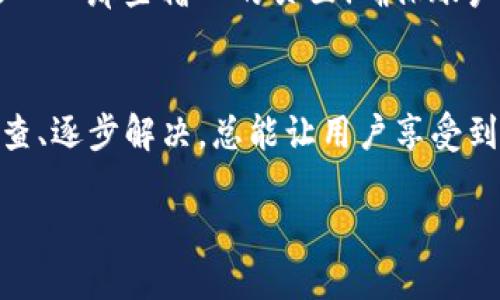 ### 为什么tpWallet访问不了链接？

在现代数字时代，钱包应用程序如tpWallet正在迅速普及。尤其是随着加密货币和区块链技术的兴起，人们对安全和便捷的数字资产管理工具的需求与日俱增。然而，用户在使用tpWallet时，偶尔会遇到访问不了某些链接的问题。那么，这究竟是为什么呢？

1. 网络连接问题
首先，最常见的原因可能是网络连接的问题。想象一下，你正在使用tpWallet时，突然发现无法加载某个链接。这可能是因为你的网络信号弱或不稳定，这种情况下，建议你检查Wi-Fi或移动数据的状态。如果网络状况不佳，浏览器和应用程序就可能无法顺利连接到外部链接。

2. 应用程序的更新问题
其次，可能是tpWallet本身的版本过旧。正如我们在生活中总是希望自己使用的工具是最新的，应用程序的开发者也会不断推出更新，以修复bug、提高安全性和添加功能。如果你没有及时更新tpWallet，可能会导致兼容性问题，从而无法访问某些特定的链接。那么，什么时候该更新呢？通常情况下，应用程序会在有更新时提供提示，使用者可以直接通过应用商店进行更新。

3. 链接本身的问题
还有一种可能性，那就是链接本身存在问题。即使tpWallet运行正常，若提供的链接已经失效，或者服务器出现问题，那么你也是无法访问的。这种情况就像你偶尔会遇到的死链——人们不小心关闭或移动了原有文件，导致需要找的地方不见了。时刻保持信息去向的更新是很重要的，如果是某个特定的网址，建议直接寻求链接提供方的确认。

4. 安全设置影响
tpWallet可以提供更高的安全性，然而，其安全设置有时也可能会影响链接的访问。例如，某些链接可能被tpWallet设置的安全防护措施标记为可疑，这种情况使得用户无法打开链接。在这样的情况下，你需要逐一排查设置，确保不会误把安全措施当成阻碍。不过，一定要小心，因为降低安全标准可能会让你的信息遭到风险。

5. 设备的兼容性问题
如果你利用的是比较老的智能设备，或是操作系统版本较低，时常也会遇到类似问题。这就像你有一个极好的玩具，但没有相应的电池使其运作。确保使用的设备和应用程序都是兼容的，查阅tpWallet的官方文档，可以帮助你得到更好的使用体验。

6. 服务器维护或故障
有时候，tpWallet的服务提供方可能在进行服务器维护，或者遇到了临时故障。这是一种不可预见的情况，虽然用户无法避免，但确实可以采取一些措施来应对。比如，可以考虑关注官方社交媒体或社区论坛，看看是否有其他用户同时经历类似问题。这样就能通过获知的信息来判断问题的严重性，以及解决的可能性。

7. 防火墙或安全软件的干扰
此外，一些防火墙或安全软件也可能会干扰tpWallet的正常运作。当你在访问某个链接时，如果该防火墙误判是安全威胁，便会主动阻止链接的访问。这就跟你在家里安装的安全系统一样，虽说是为了保护你，但过于谨慎反而可能带来不必要的麻烦。在这种情况下，可以尝试在安全软件中添加tpWallet为例外，姑且先不触碰安全设置，又能避开链接无法访问的问题。

8. 密码和账户问题
最后，不排除用户账户存在某些问题，导致无法正常访问。在某些情况下，密码错误、账户被锁定或是缺乏相关权限，都可能导致无法访问特定链接。想想你在网络上购物时，遇见的账户问题——那些糟心的页面！确保账户处于正常状态，才可以避免这样的小麻烦。

总结
当tpWallet无法访问某个链接时，或许问题并不复杂。从网络连接、应用更新到安全设置，诸多因素都可能会影响到链接的正常访问。无论来源于应用本身、网络状况还是设备问题，及时排查、逐步解决，总能让用户享受到更好的体验。面对问题时，不妨耐心一点，了解背后的原因，方能更好地应对椅子上的“困局”...所以，面对网络世界的纷繁复杂，始终保持灵活的思维和开放的信息，才能让数字生活更轻松。

以上就是关于tpWallet无法访问链接的原因与解决方案，希望能够帮助到你。随时关注并积极尝试，最终会让你得到满意的答案。