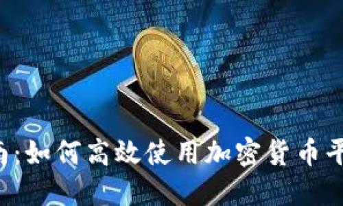 新手指南：如何高效使用加密货币平台钱包？