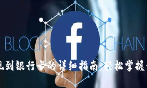 tpWallet提现到银行卡的详细指南：轻松掌握你的数字资产