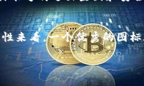 tpWallet的图标通常用于代表该数字钱包应用程序，提供用户一目了然的视觉识别。以下是一些关于tpWallet图标及其功能的详细介绍。

### tpWallet图标的意义
tpWallet图标的设计通常能够传达出其主要功能和特征。这一图标不仅仅是视觉元素，更是鉴别数字钱包平台的一个标志。很多时候，图标的设计如同品牌的缩影，承载着丰富的含义与价值。

### 图标的设计元素
tpWallet图标可能包含与交易、加密、安全等相关的元素。色彩的选择——如绿色和蓝色，常常给人以安全和信任的感觉。而图标的形状和线条则可能反映出简洁和现代，追求用户友好的设计理念。这些设计元素共同作用，让用户在第一时间就能够到其数字钱包的功能——无缝、安全且便捷的交易体验。

### 用户体验与视觉识别
在数字化时代，视觉识别变得尤为重要。tpWallet图标在应用商店及手机主屏上的显著位置，可以帮助用户快速识别并打开应用。设计良好的图标可以提升用户的第一印象，增强品牌的识别度，进而促进用户的使用频率。

### 图标与品牌价值
图标常常蕴含着公司的品牌理念，tpWallet的图标在一定程度上反映了其欲传达给用户的价值观。比如，图标可能象征着创新与简单，表明tpWallet致力于为用户提供一种既便捷又安全的数字支付体验。这种价值观的输出能够帮助用户与品牌建立情感联系，使其在众多竞争对手中脱颖而出。

### 技术背景与安全性
在数字钱包领域，安全性是用户最关心的问题之一。tpWallet的图标不仅是视觉代表，更可能暗示其背后强大的安全技术。如果这个图标的设计能够传达出坚固和安全的形象，那么它就成功地与用户的需求进行了有效对接。在竞争日益激烈的市场环境中，强有力的安全保障，往往会成为用户选择的关键因素。

### 总结
tpWallet的图标不仅是一个简单的图形，它承载着品牌的核心价值，增强用户体验，并传达出对安全性的重视。无论是从视觉美感，还是从实用性来看，一个优秀的图标都是不可或缺的重要组成部分。在未来的发展中，tpWallet能否持续提升这方面的设计，将直接影响其在市场中的表现。

以上就是对tpWallet图标的简单介绍，你还有其他关于数字钱包的问题吗？
