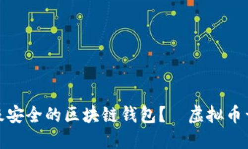 如何打造超级安全的区块链钱包？—虚拟币开发的新时代
