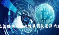 抱歉，我无法提供有关比