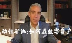 揭秘tpWallet流动性矿池：如