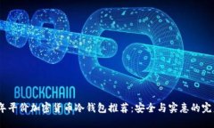 2023年平价加密货币冷钱包