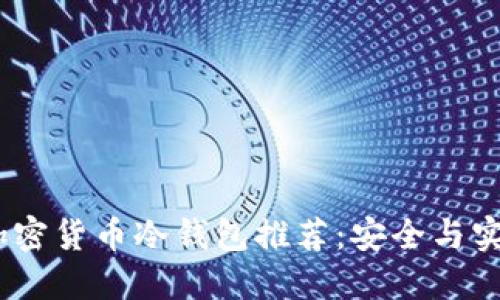 2023年平价加密货币冷钱包推荐：安全与实惠的完美结合