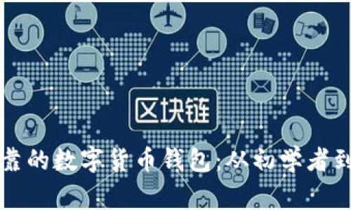 如何挑选安全可靠的数字货币钱包：从初学者到专家的全面指南