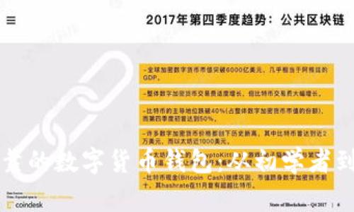 如何挑选安全可靠的数字货币钱包：从初学者到专家的全面指南