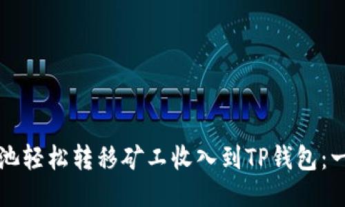 如何通过鱼池轻松转移矿工收入到TP钱包：一步一步指南