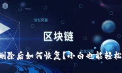 安卓手机TP钱包删除后如何