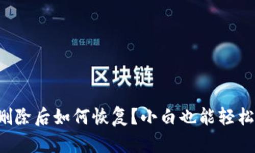 安卓手机TP钱包删除后如何恢复？小白也能轻松上手的步骤解析！