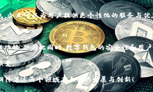 智能钱包和数字钱包虽然在概念上有相似之处，但它们之间还是有一些区别的。在了解这个问题之前，我们先来看看这两个词的定义。

智能钱包：科技感与功能的结合

智能钱包，顾名思义，是一种集成了多种高科技功能的钱包。它不仅仅用于存储货币，还可能支持智能合约、加密货币、物联网设备管理等功能。想象一下，您走进一家咖啡馆，通过智能钱包直接支付，同时自动获得积分、优惠券，还能跟踪消费记录。这种便利性与技术含量可不仅仅是一个简单的数字工具。

数字钱包：便携支付的先锋

数字钱包则是一个更广泛的概念，它指的是任何通过互联网技术实现的存储、发送和接收货币的方式。比如，支付宝、微信支付、Venmo等都是数字钱包的例子。它们的主要功能是让用户能够方便快捷地进行小额支付，而有些数字钱包甚至支持购物时的优惠、分期付款等更多功能。

智能钱包与数字钱包的重叠与区别

可以这么说，所有的智能钱包都是数字钱包，但并非所有数字钱包都是智能钱包。这就像是水果和苹果的关系：所有苹果都是水果，但水果并不都是苹果。

智能钱包通常更多地强调技术的集成和智能分析，而数字钱包则更侧重于支付工具的便利和安全。智能钱包常常具备一些额外的功能，比如数据分析、个性化推荐等，而数字钱包则专注于基础的交易安全与便捷。

应用场景与用户体验

在实际的应用场景中，智能钱包可能在某些特定的行业中更加清晰地展现其优势。例如，旅游行业或在线购物平台，通过智能钱包，企业可以为用户提供更个性化的服务与优惠。而对于普通消费场景，数字钱包则更容易被大众所接受，简单易用是其最大的特点。

未来展望与潜在挑战

未来，智能钱包的发展潜力是巨大的。随着人工智能和大数据的不断进步，智能钱包可以变得更加“聪明”，提供更全面的财务管理功能。但与此同时，数字钱包的安全性和用户隐私问题也依然是亟待解决的挑战。

所以，无论是智能钱包还是数字钱包，都是现代社会中不可或缺的支付工具。而两者之间的关系，也在技术和市场的推进中不断演变。

总体来说，智能钱包与数字钱包是互补的存在，各自有着不同的应用场景和功能定位，用户可以根据自己的需要进行选择。我们期待着这两个领域在未来的发展与创新！
