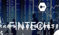 比特币钱包大比拼：如何选择更好卖的数字资产