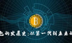 区块链钱包的发展史：从第一代到未来的技术创
