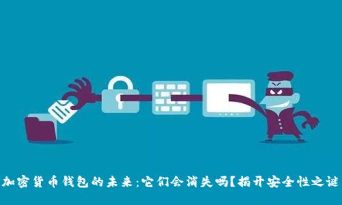 加密货币钱包的未来：它们会消失吗？揭开安全性之谜