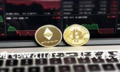 如何下载与使用tpWallet：一
