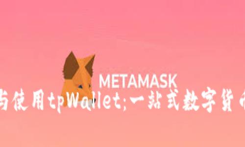 如何下载与使用tpWallet：一站式数字货币钱包教程